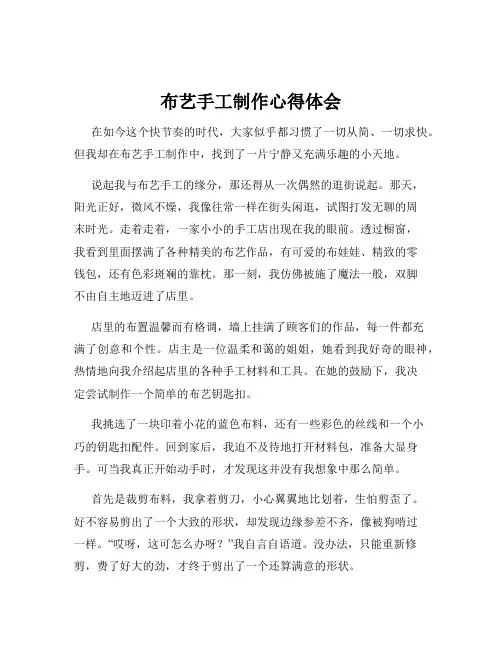 布艺手工制作心得体会