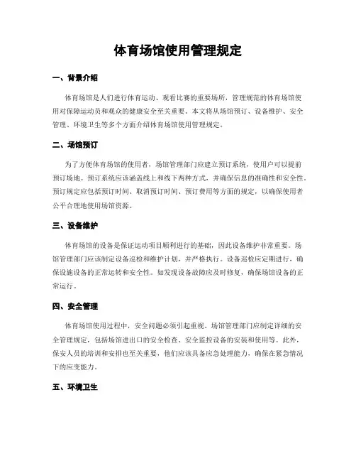体育场馆使用管理规定