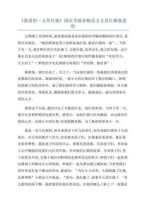 《我爱你—五星红旗》国庆节演讲稿范文五星红旗我爱你