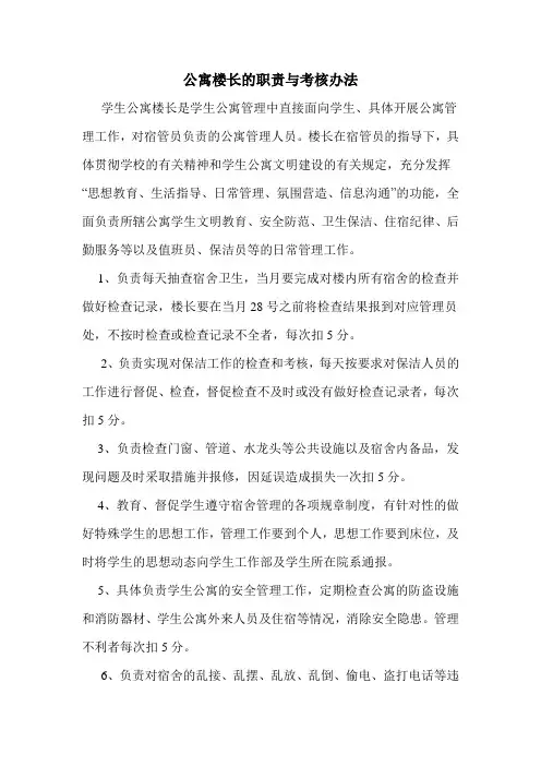 公寓楼长职责