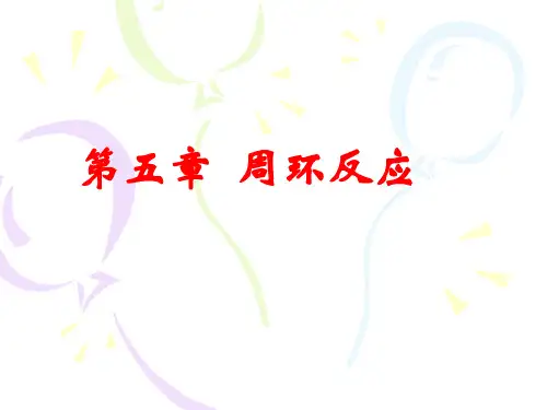 有机反应中的周环反应