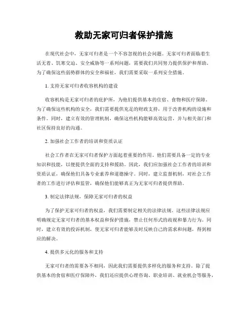 救助无家可归者保护措施