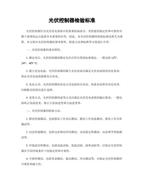 光伏控制器检验标准