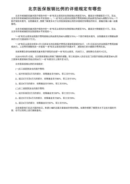 北京医保报销比例的详细规定有哪些