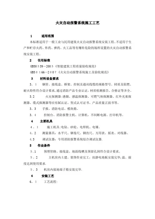 火灾自动报警系统施工工艺方案