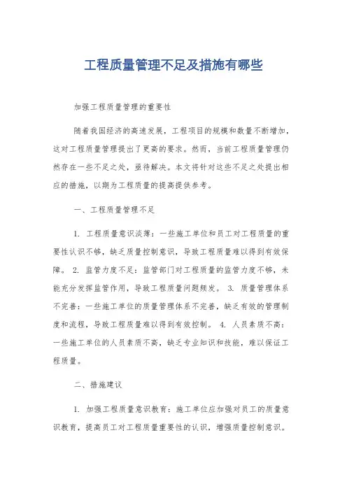 工程质量管理不足及措施有哪些