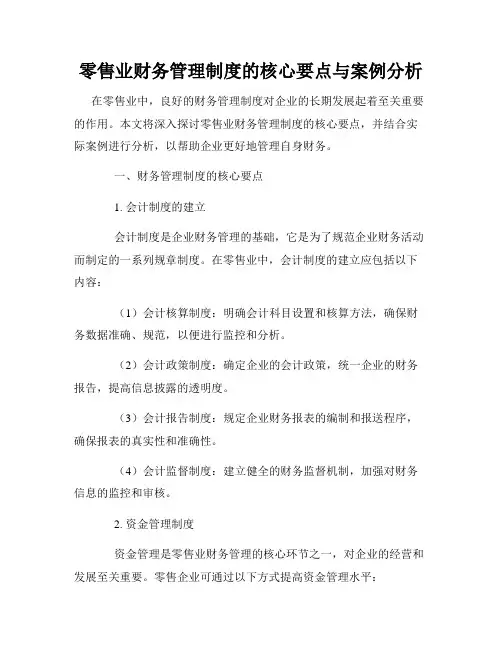 零售业财务管理制度的核心要点与案例分析