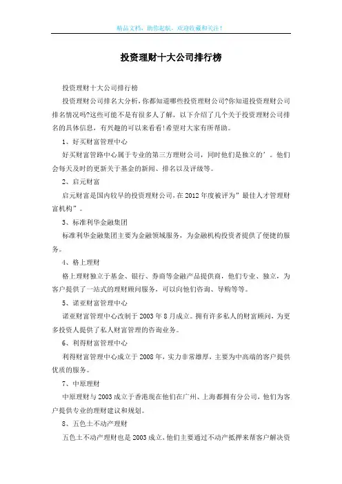 投资理财十大公司排行榜