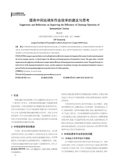 提高中间站调车作业效率的建议与思考