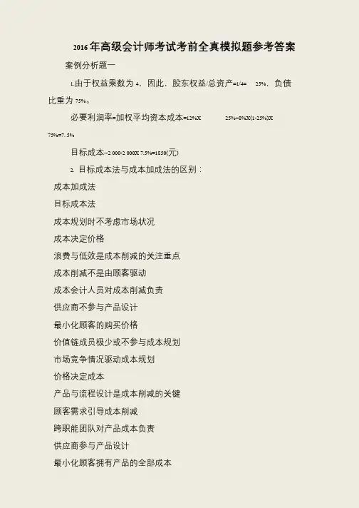2016年高级会计师考试考前全真模拟题参考答案