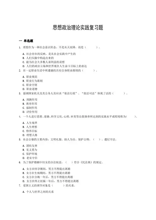 思想政治理论实践复习题