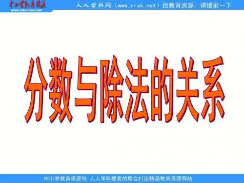五年级下册《分数与除法的关系》ppt课件 - 副本
