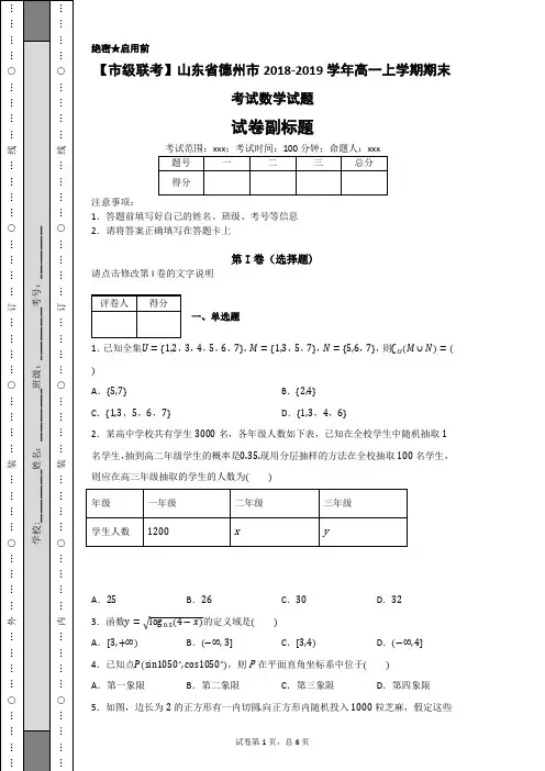 山东省德州市2018-2019学年高一上学期期末考试数学试题-292f2f7d0a4548a8beac61c158f4e9ac - 副本