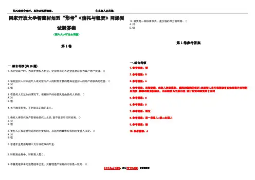 国家开放大学智慧树知到“形考”《信托与租赁》网课测试题答案卷5