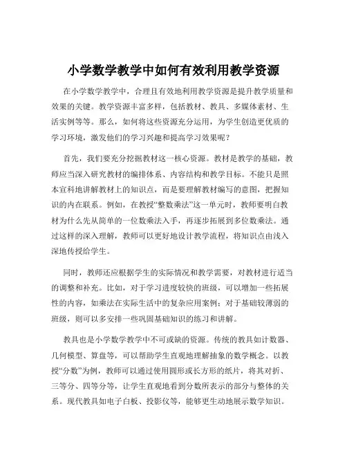小学数学教学中如何有效利用教学资源