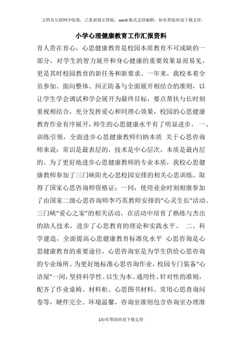 小学心理健康教育工作汇报资料