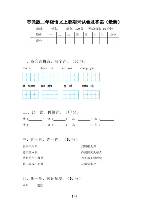 苏教版二年级语文上册期末试卷及答案(最新)