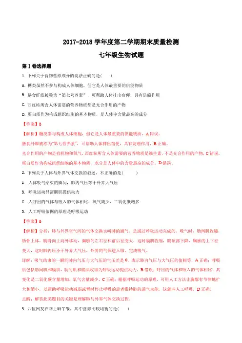 【全国区级联考】山东省济南市历城区2017-2018学年七年级下学期期末考试生物试题(解析版)