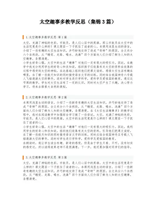 太空趣事多教学反思(集锦3篇)