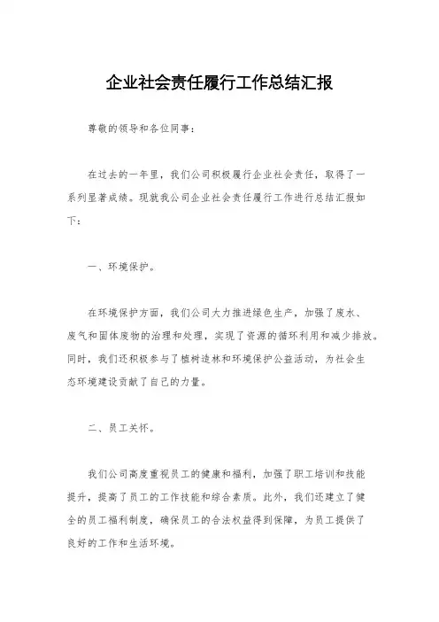 企业社会责任履行工作总结汇报