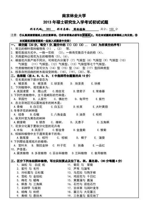 南林13-15年园林植物考研真题