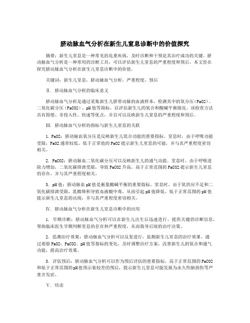脐动脉血气分析在新生儿窒息诊断中的价值探究