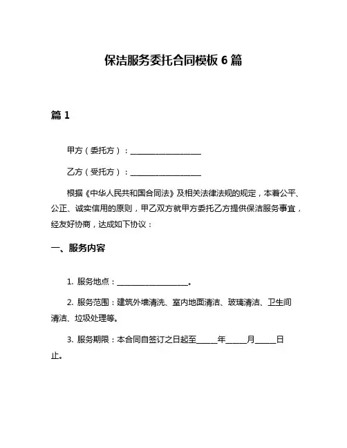 保洁服务委托合同模板6篇