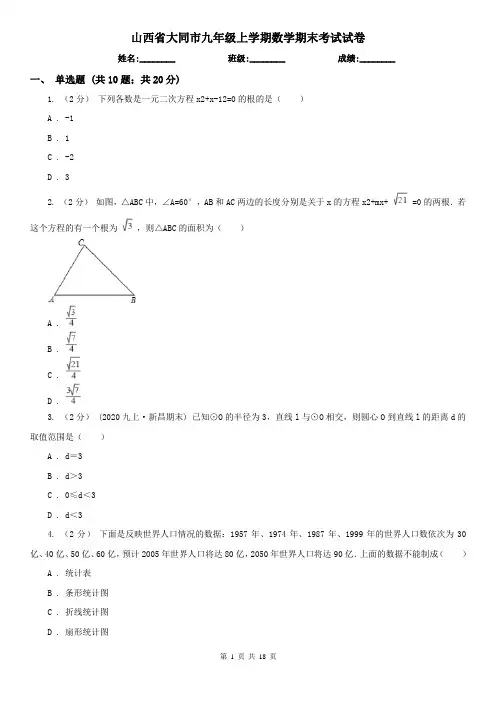 山西省大同市九年级上学期数学期末考试试卷