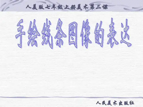 人美版七年级上册美术2：手绘线条图像——会说话的图画ppt