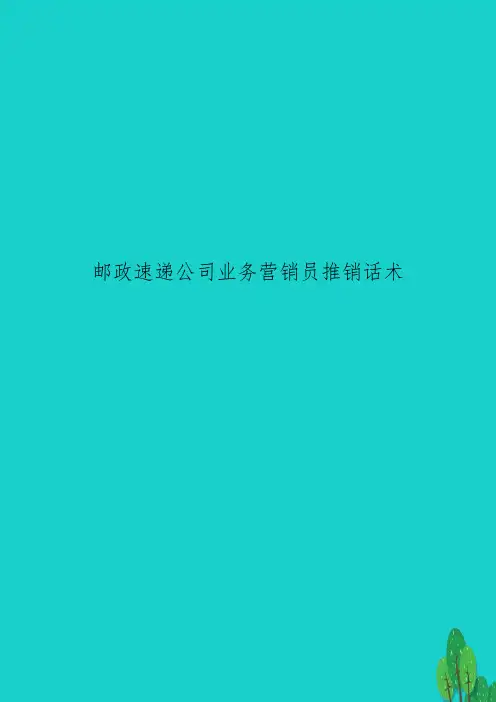 邮政速递公司业务营销员推销话术