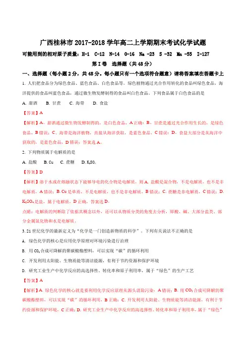 【全国市级联考】广西桂林市2017-2018学年高二上学期期末考试化学试题(解析版)