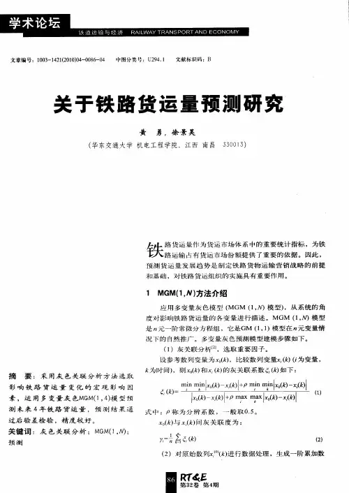 关于铁路货运量预测研究