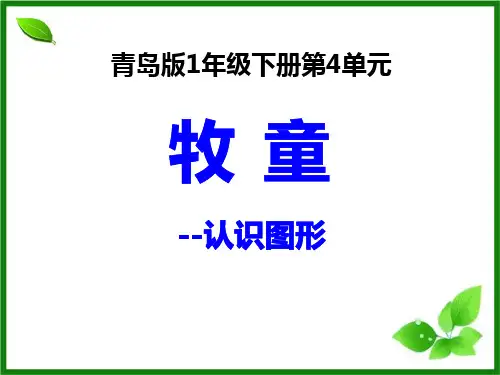 《牧童》PPT课件9-青岛版一年级数学下册