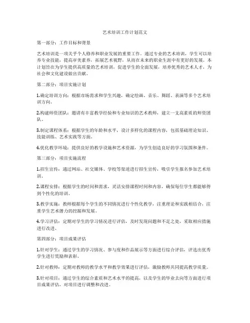 艺术培训工作计划范文