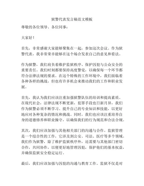 狱警代表发言稿范文模板