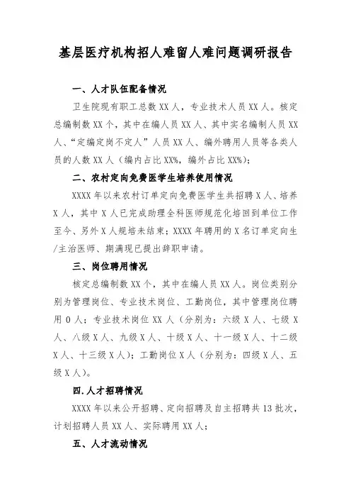 卫生医疗机构招人难留人难问题调研报告