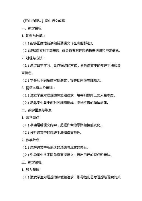 《在山的那边》初中语文教案