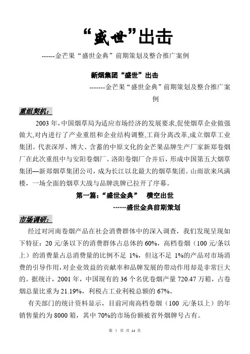 某卷烟产品前期策划及整合推广方案