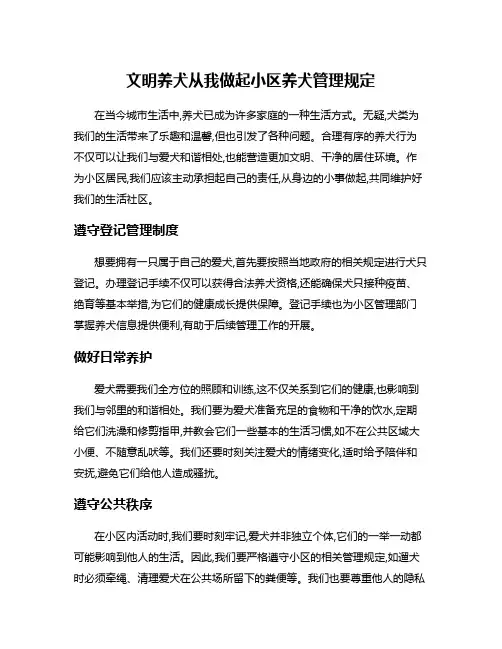 文明养犬从我做起小区养犬管理规定