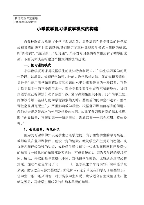 小学数学复习课教学模式的构建