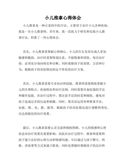 小儿推拿心得体会
