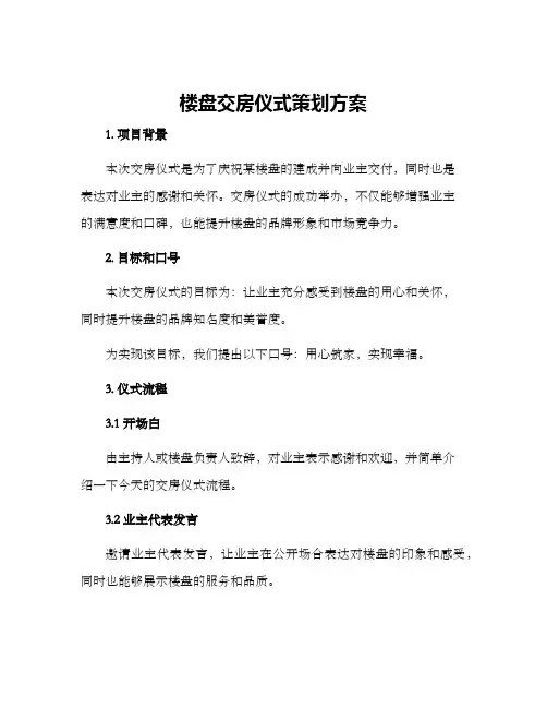 楼盘交房仪式策划方案