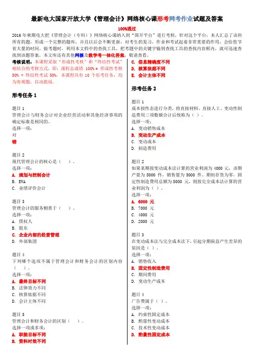 电大最新《管理会计》网络核心课形考网考作业试题及答案