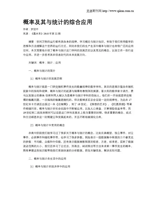 概率及其与统计的综合应用