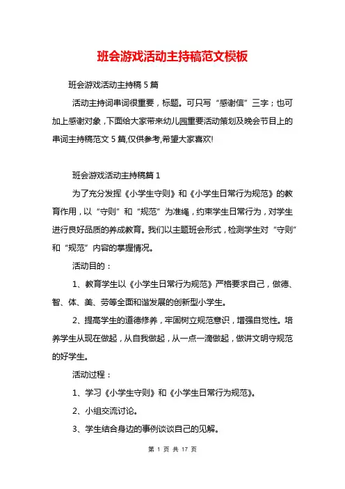班会游戏活动主持稿范文模板