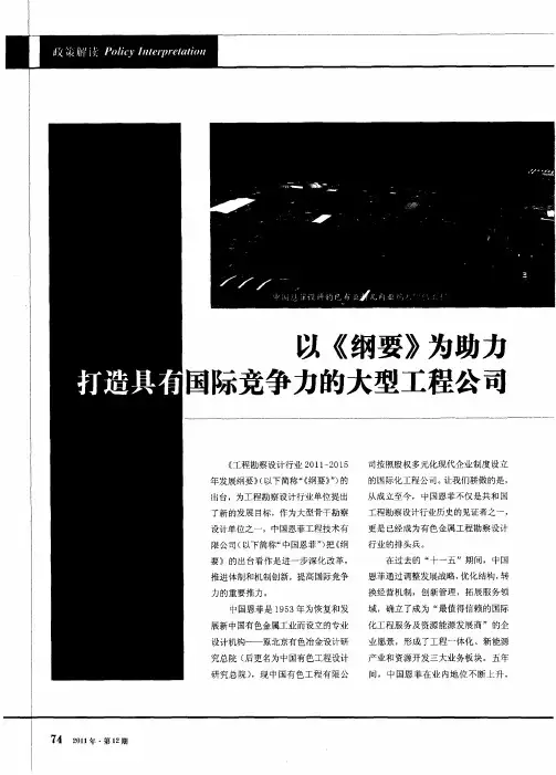 以《纲要》为助力打造具有国际竞争力的大型工程公司