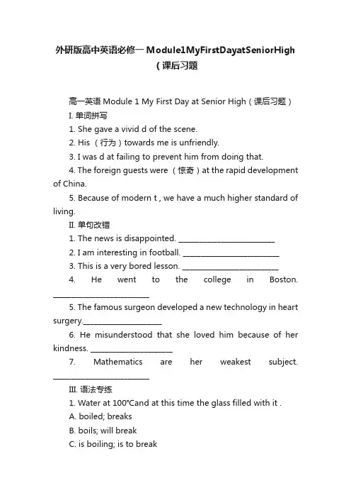 外研版高中英语必修一Module1MyFirstDayatSeniorHigh（课后习题