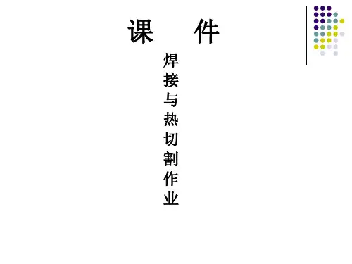 焊接与热切割作业培训.