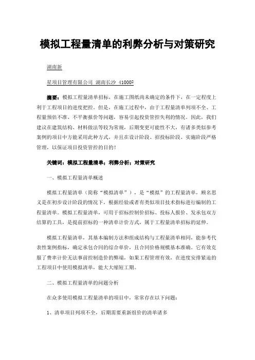 模拟工程量清单的利弊分析与对策研究
