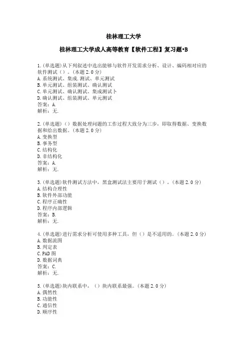 桂林理工大学成人高等教育软件工程复习题B